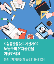 노원구 공공시설 유휴공간 개방