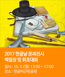 2017. 한글 문과전시 백일장 및 휘호대회 개최