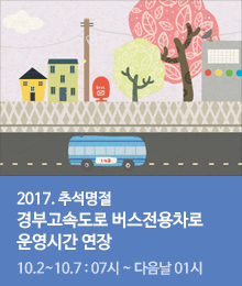 추석연휴 고속도로 버스전용차로 연장운영