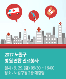 2017년 노원구 병원연합 진료봉사