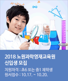 노원과학영재교육원 2018학년도 신입생 모집