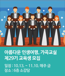 제29기 아름다운 인생여행(가곡교실) 교육생 모집