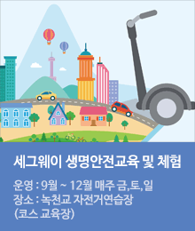 세그웨이 안전교육 및 체험교육 사업