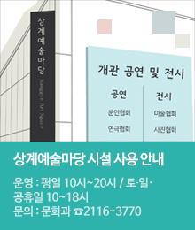 상계예술마당 시설 사용 및 대관안내