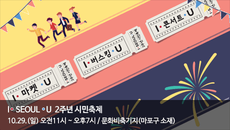 I·SEOUL·U 2주년 기념 시민축제