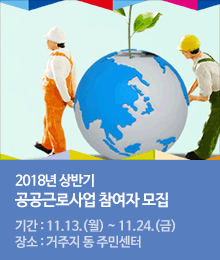 2018년 상반기 공공근로사업 참여자 모집