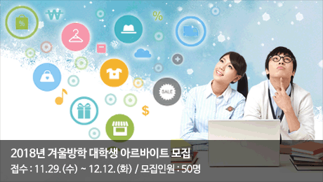 2018년 겨울방학 대학생 아르바이트 모집