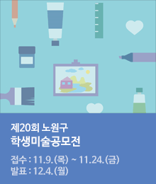 제20회 노원미술협회 학생미술공모전