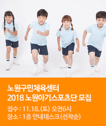 2018년 제20기 노원아기스포츠단 단원모집