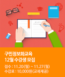 구민정보화교육 12월 수강생 모집