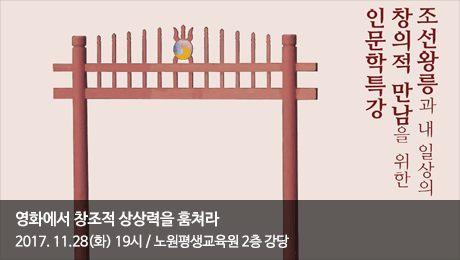 조선왕릉과 내 일상의 창의적 만남을 위한 인문학 특강