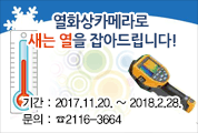 2017 동절기 우리집 에너지컨설팅!