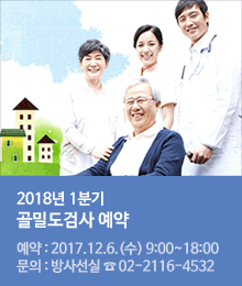 2018년 1분기 골밀도검사 예약