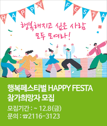 행복은 삶의 습관입니다 ＇HAPPY FESTA 개최＇