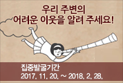 2017 겨울철 복지사각지대 집중조사