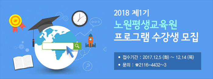 2018년 제1기 평생교육원 프로그램 수강생 모집