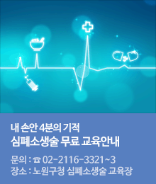 내손안 4분의 기적! 심폐소생술교육