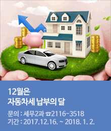 12월은 자동차세 납부의 달입니다.