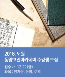 노원 「동양고전아카데미」 제1기 수강생 모집