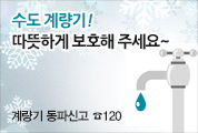 겨울철 수도계량기 동파예방 요령