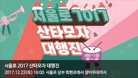 크리스마스 서울로 7017 산타모자대행진