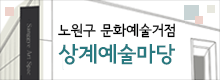 노원구 문화예술거점 상계예술마당