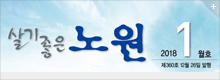 살기좋은 노원 2018.1월호