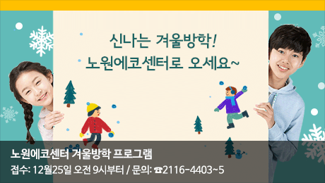 노원에코센터 겨울방학 프로그램 안내