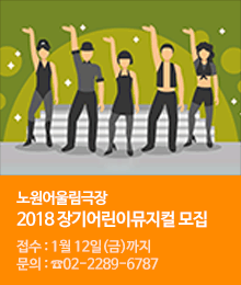 2018년도 [노원어울림극장 장기어린이뮤지컬] 모집