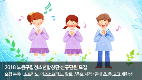 2018년 노원구립청소년합창단 신규단원 모집