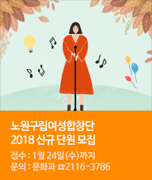 2018년 노원구립여성합창단 신규 단원 모집