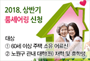 어르신과 대학생의 주거공유!