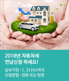 2018년 자동차세, 연납신청 하세요~