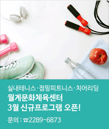 월계문화체육센터 3월 신규프로그램