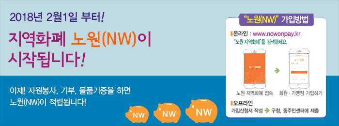 지역화폐 ˝노원(NW)˝을 소개합니다~