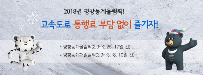 고속도로 통행료 부담 없이 2018 평창을 즐기자