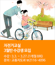 자전거교실 3월반 수강생 모집