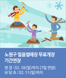 노원구 얼음썰매장 무료개장 - 기간연장