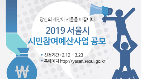 2019 서울시 시민참여예산사업 공모