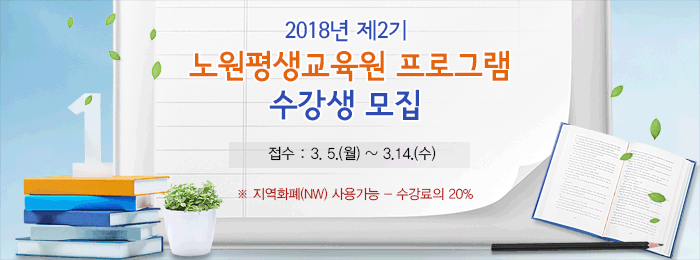 2018년 제2기 노원평생교육원 수강생 모집