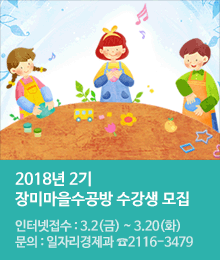 2018년 2기 장미마을수공방 수강생 모집