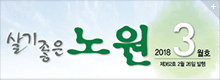 살기좋은 노원 2018.3월호