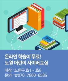 노원 어린이 사이버교실