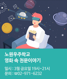 노원우주학교 『영화속 천문이야기』