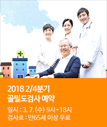 2018년 2/4 분기(4월~6월) 골밀도검사 예약안내