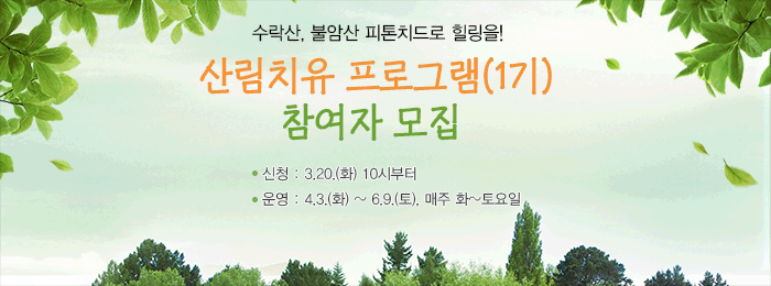 노원구 산림치유 프로그램 참여 신청