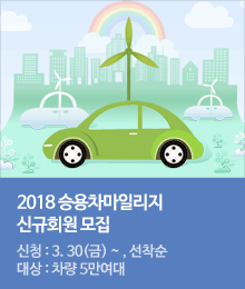 2018 승용차마일리지 신규회원 모집