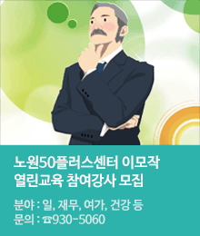 노원50플러스센터 이모작 열린교육 참여강사 모집