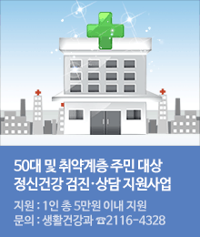 50대 정신건강 검진·상담 지원사업