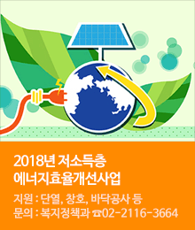 2018 저소득층 에너지효율개선사업